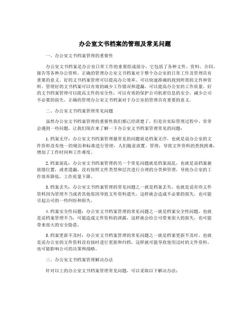 办公室文书档案的管理及常见问题