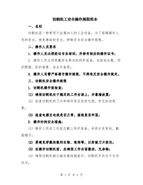 切割机工安全操作规程范本