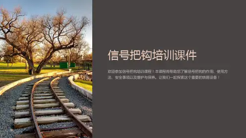 信号把钩培训课件