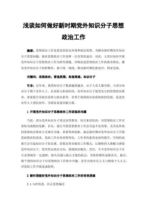 浅谈如何做好新时期党外知识分子思想政治工作