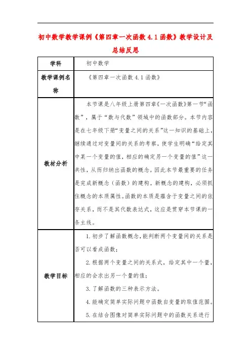 初中数学教学课例《第四章一次函数4.1函数》教学设计及总结反思