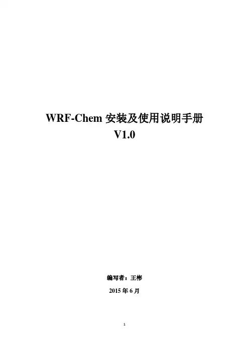 WRFChem安装及使用说明手册