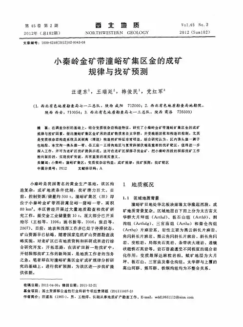 小秦岭金矿带潼峪矿集区金的成矿规律与找矿预测