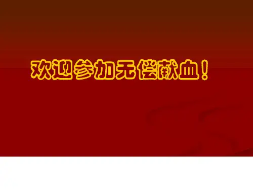无偿献血团日活动ppt课件