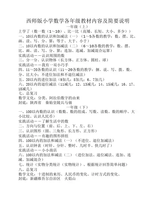 西师版小学数学各年级教材内容及简要说明
