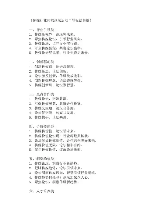 传媒行业传媒论坛活动口号标语展示