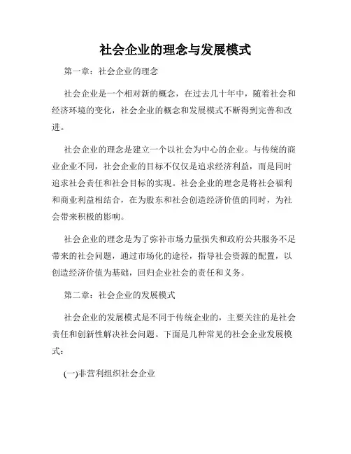社会企业的理念与发展模式
