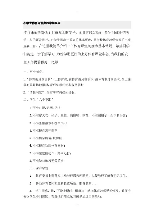 小学生体育课制度和常规要求