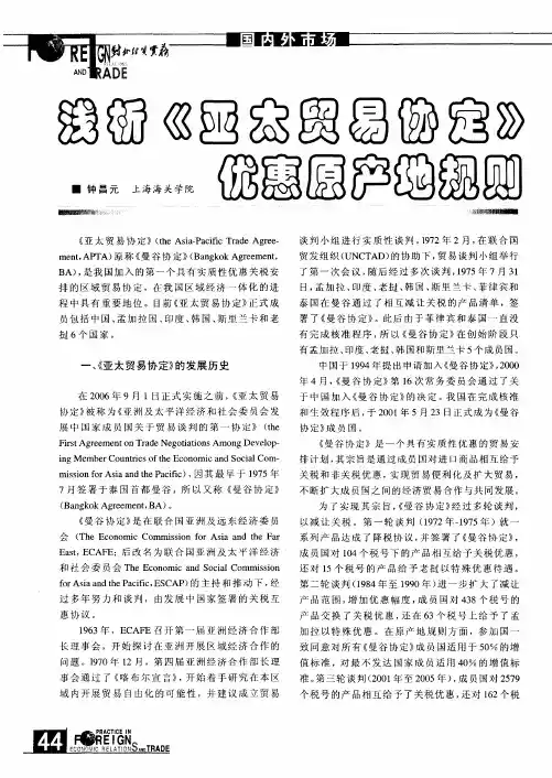 浅析《亚太贸易协定》优惠原产地规则