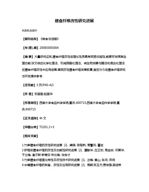 膳食纤维改性研究进展