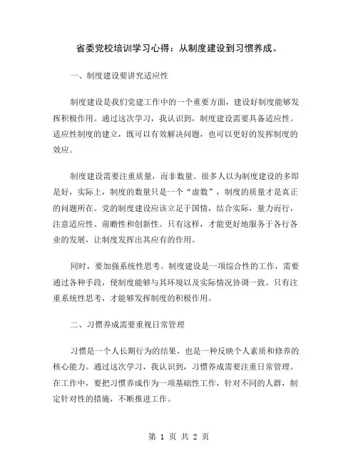 省委党校培训学习心得：从制度建设到习惯养成