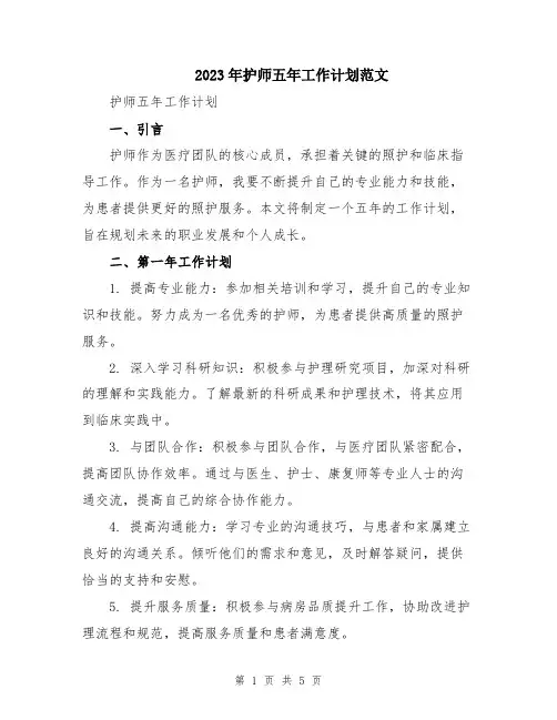 2023年护师五年工作计划范文