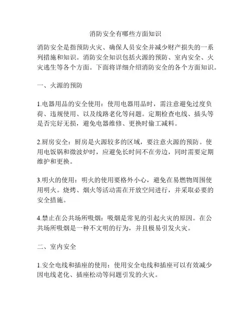 消防安全有哪些方面知识