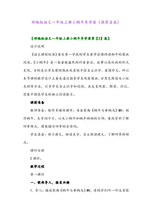 2023年部编版语文一年级上册小蜗牛导学案(推荐3篇)