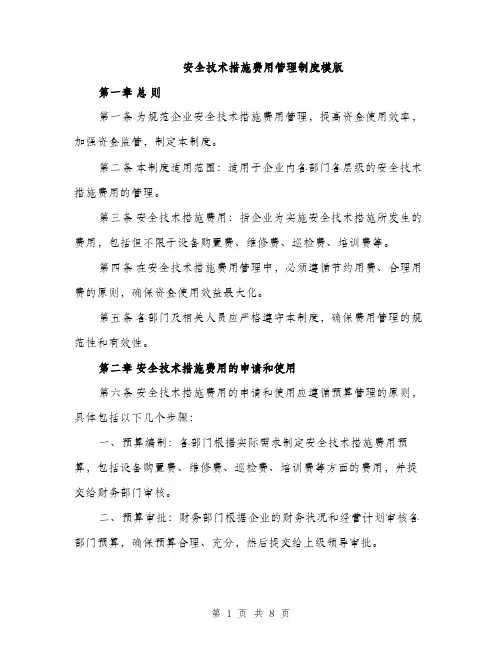安全技术措施费用管理制度模版（三篇）