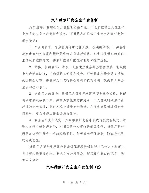 汽车维修厂安全生产责任制(4篇)
