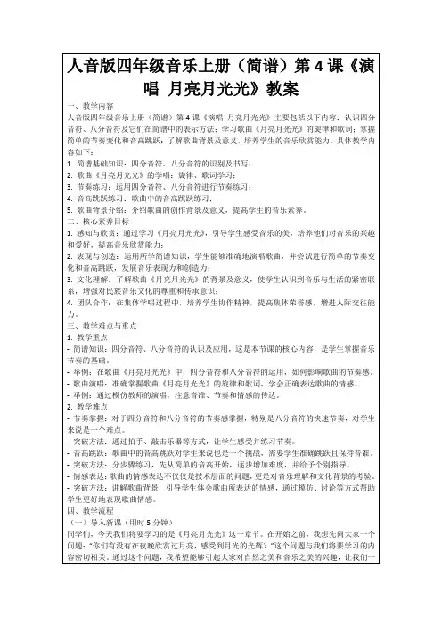 人音版四年级音乐上册(简谱)第4课《演唱月亮月光光》教案