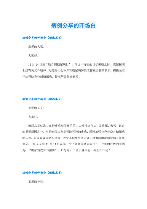 病例分享的开场白