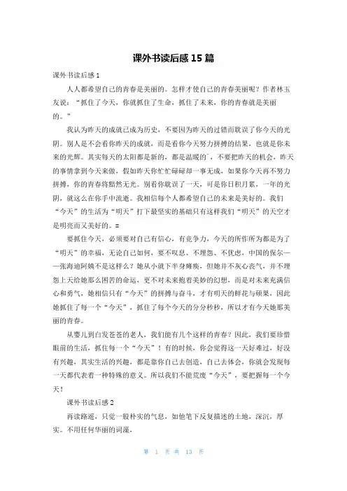 课外书读后感15篇