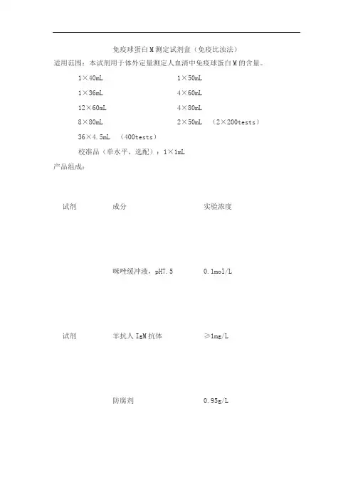 免疫球蛋白M测定试剂盒(免疫比浊法)产品技术要求baiding