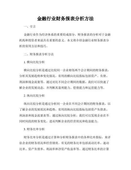 金融行业财务报表分析方法