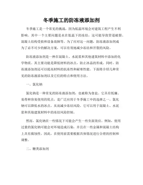 冬季施工的防冻液添加剂