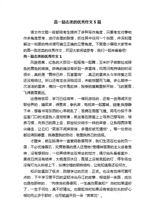 高一励志类的优秀作文5篇