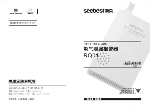 燃气泄漏报警器 RQ01 说明书