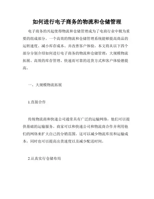 如何进行电子商务的物流和仓储管理