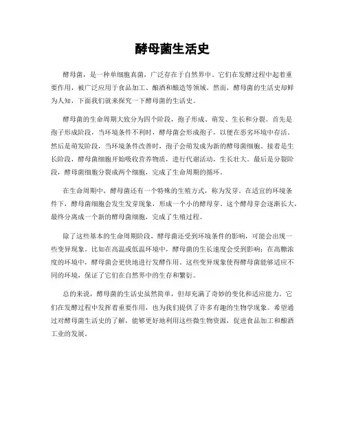 酵母菌生活史