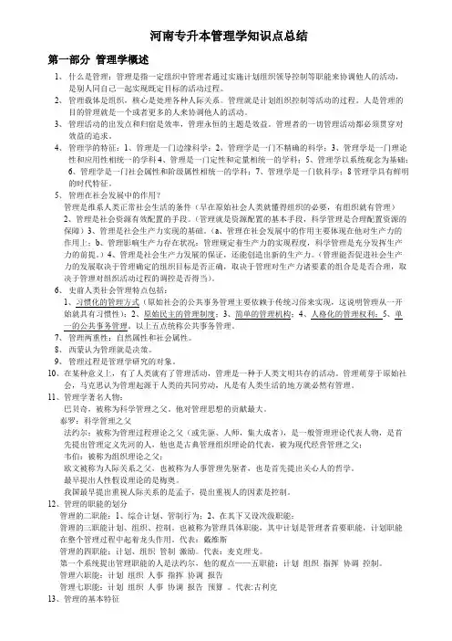 河南专升本管理学知识点总结共30页(word文档物超所值)