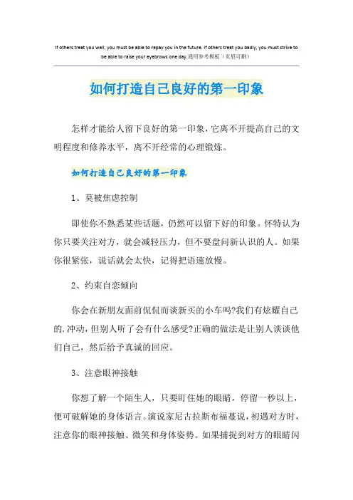 如何打造自己良好的第一印象