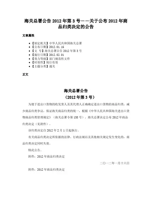 海关总署公告2012年第3号――关于公布2012年商品归类决定的公告