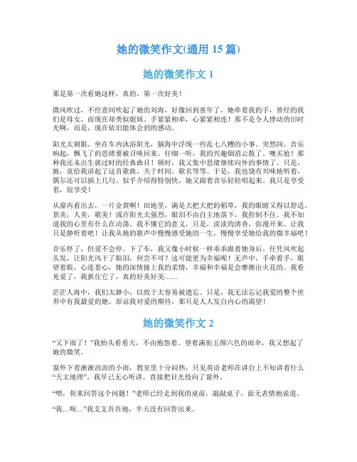 她的微笑作文(通用15篇)