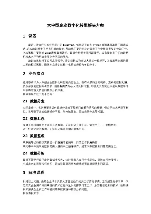 大中型企业数字化转型解决方案