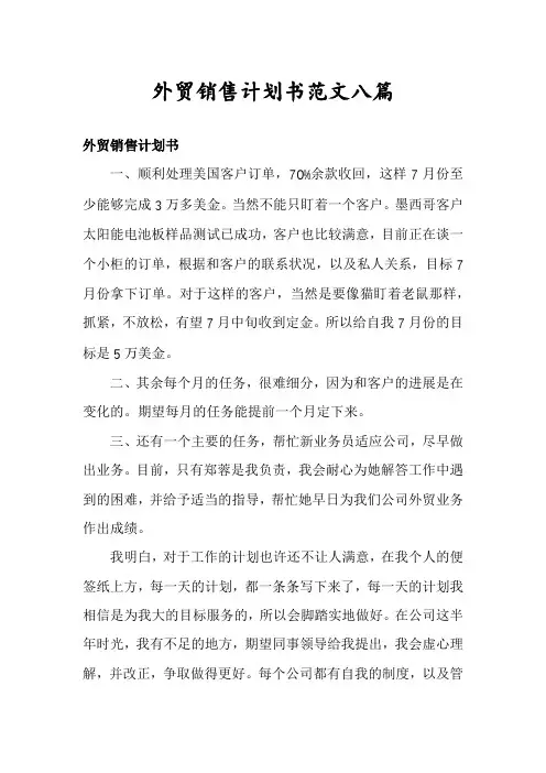 外贸销售计划书范文八篇