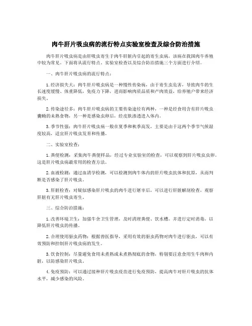 肉牛肝片吸虫病的流行特点实验室检查及综合防治措施
