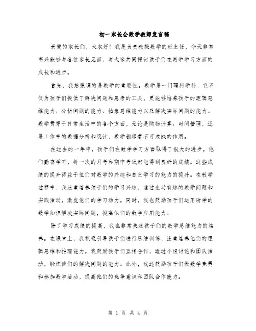 初一家长会数学教师发言稿(二篇)