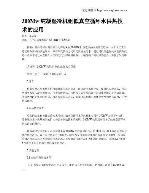 300Mw纯凝湿冷机组低真空循环水供热技术的应用