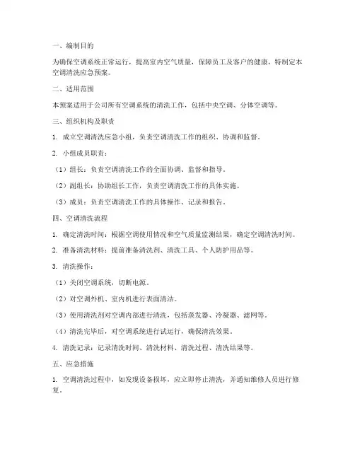 空调清洗应急预案