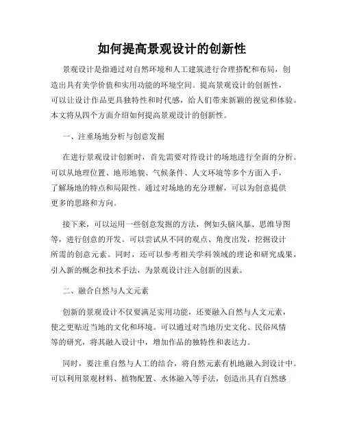 如何提高景观设计的创新性