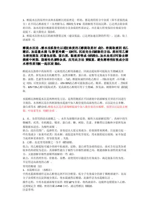 水体醇沉和醇提水沉