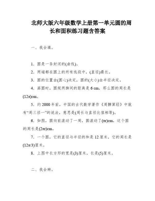北师大版六年级数学上册第一单元圆的周长和面积练习题含答案