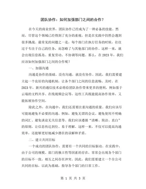 团队协作：如何加强部门之间的合作？