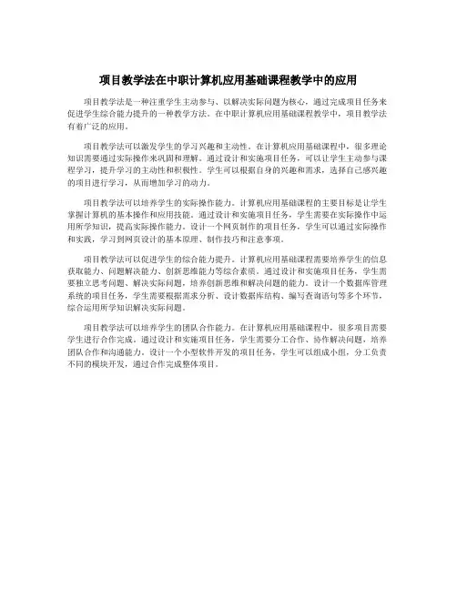 项目教学法在中职计算机应用基础课程教学中的应用