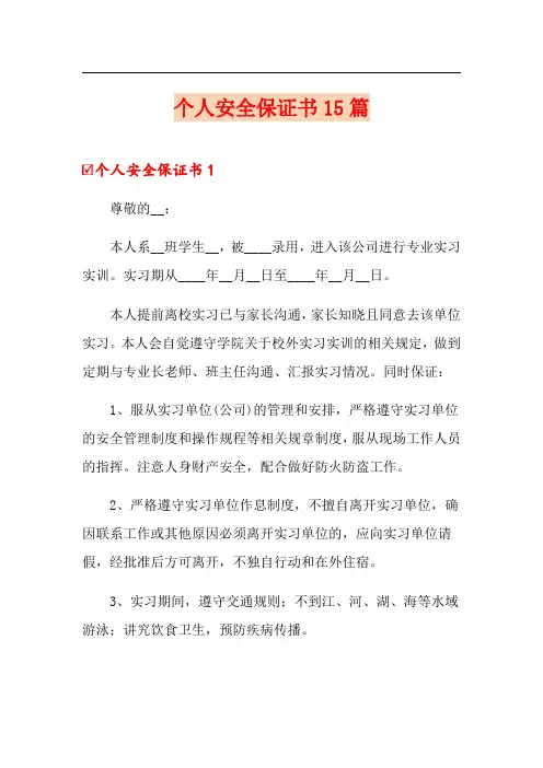 个人安全保证书15篇