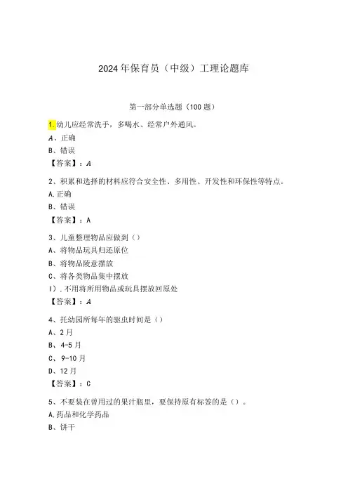 2024年保育员(中级)工理论题库完整