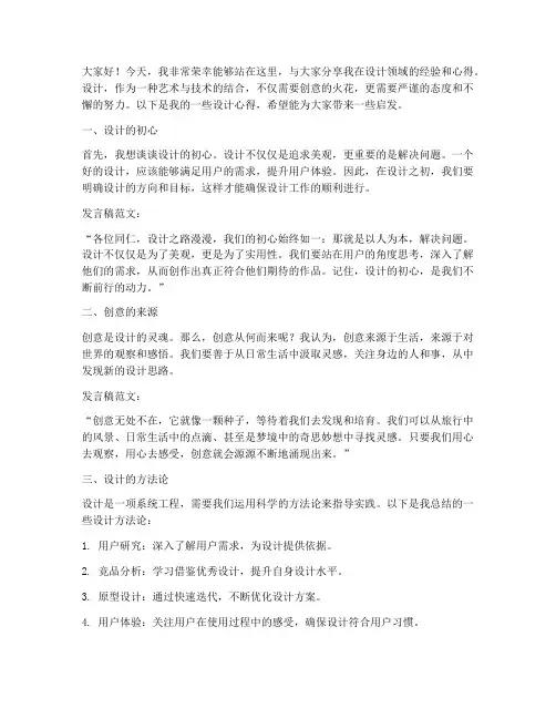 设计师分享发言稿范文模板
