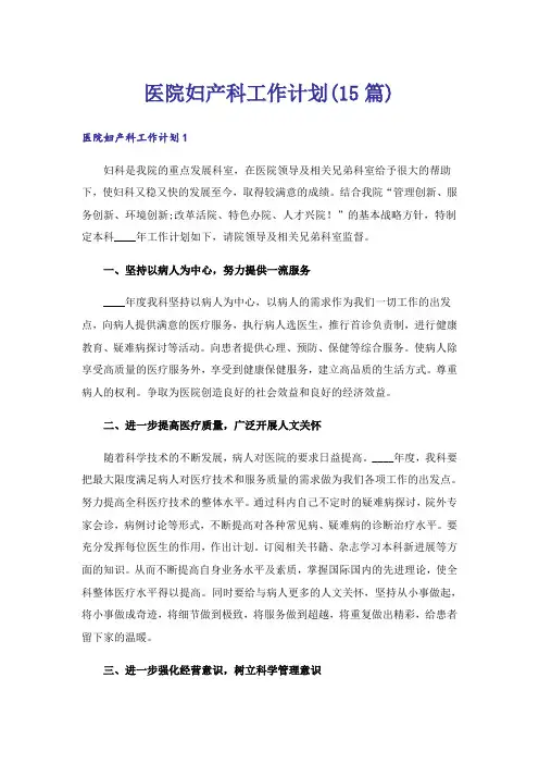 医院妇产科工作计划(15篇)