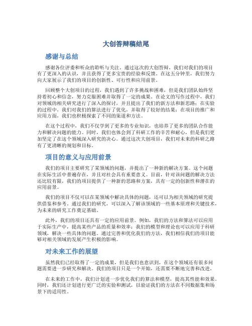 大创答辩稿结尾 大创答辩稿5分钟